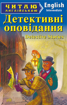 Детективні оповідання